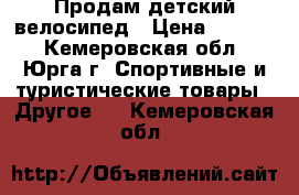 Продам детский велосипед › Цена ­ 2 000 - Кемеровская обл., Юрга г. Спортивные и туристические товары » Другое   . Кемеровская обл.